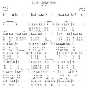 社区干部你忙些啥_民歌简谱_词曲:乔殿国 崔虹