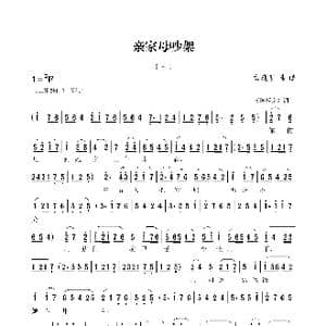 亲家母吵架_歌谱投稿