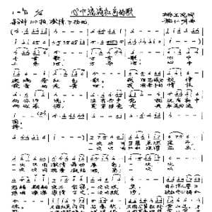 心中流淌红色的歌_歌曲简谱_词曲:姚玉凤 施仁明