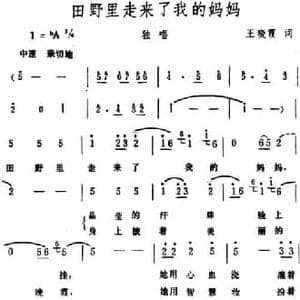 田野里走来了我的妈妈_民歌简谱_词曲:王晓霞 生茂
