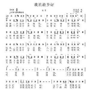 我的故乡好_民歌简谱_词曲:张希武 张国良