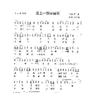 爱上一颗宇画石_歌曲简谱_词曲:海,雷 刘泽湖