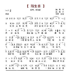 陌生客_歌谱投稿_词曲:佚名 佚名