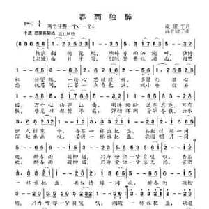 春雨独醉_民歌简谱_词曲:凌耀平 高音敏子