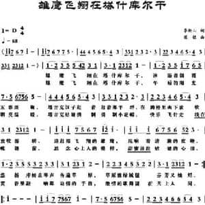 雄鹰飞翔在塔什库尔干_民歌简谱_词曲:季新山 梁铭