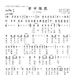 军中绿花_歌曲简谱_词曲:小曾 颂今 小曾 颂今