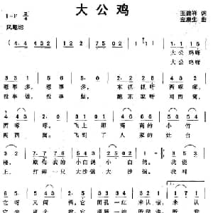 大公鸡_儿歌乐谱_词曲:王瑞祥 金泉生