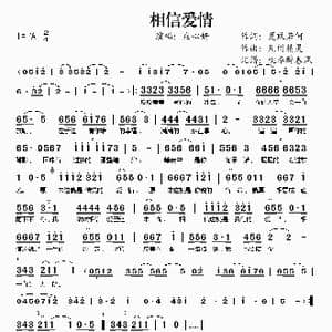 相信爱情_歌谱投稿_词曲:夏敢若何 凡间精灵