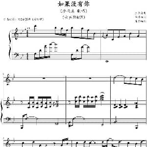 如果没有你 钢琴谱 左安安曲 陈干