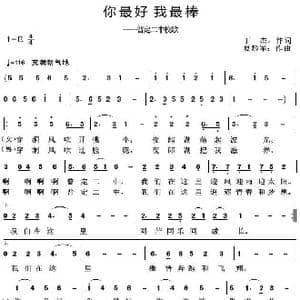 你最好我最棒_歌曲简谱_词曲:丁杰 夏黔军