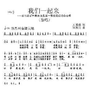我们一起来_通俗唱法乐谱_词曲:刘爱斌 张朱论