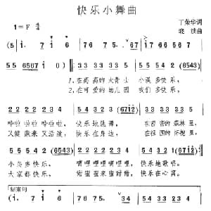 快乐小舞曲_儿歌乐谱_词曲:丁荣华 晓洪
