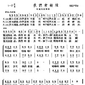 我们常锻炼_儿歌乐谱_词曲:潘振声 潘振声