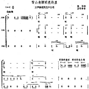 雪山有颗明亮的星_合唱歌谱_词曲:凯传 王竹林