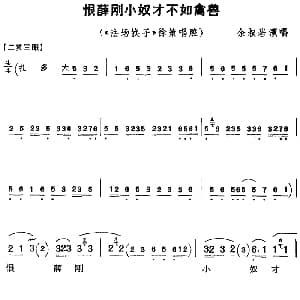 京剧谱 | 恨薛刚小奴才不如禽兽 法场换子 徐策唱腔 余叔岩演唱版 余叔岩