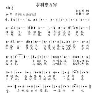 水利惠万家_民歌简谱_词曲:张志鹏 刘敖宁