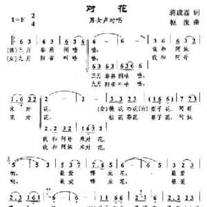对花_民歌简谱_词曲:蒋成器 枢流