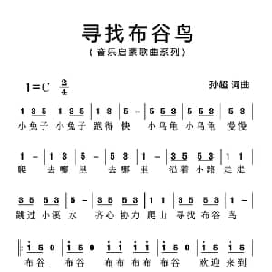 寻找布谷鸟_儿歌乐谱_词曲:孙超 孙超