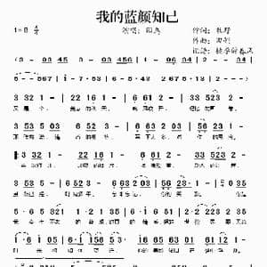 我的蓝颜知己_歌谱投稿_词曲:牧野 田娟