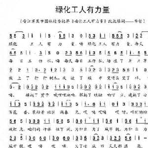 绿化工人有力量_民歌简谱_词曲:李智