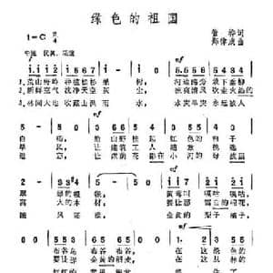 绿色的祖国_民歌简谱_词曲:管桦 郑律成