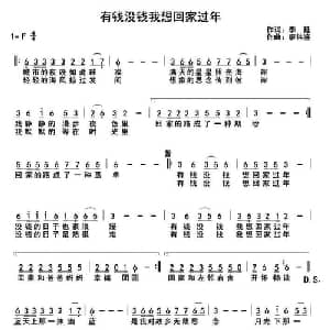 有钱没钱我想回家过年_通俗唱法乐谱_词曲:李延 廖伟鉴
