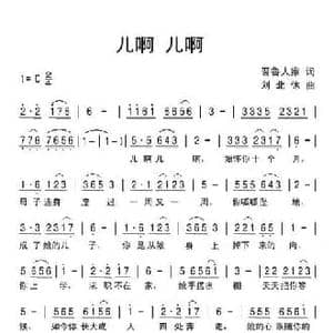 儿啊 儿啊_民歌简谱_词曲:晋鲁人家 刘北休
