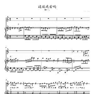 这就是爱吗_歌曲简谱