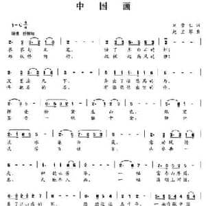 中国画_民歌简谱_词曲:刘崇仁 赵卫琴