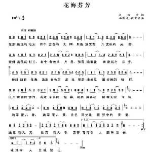 花海芬芳_通俗唱法乐谱_词曲:张甫平 杨敬波 张甫平