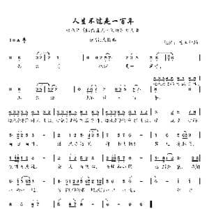 人生不过是一百年_歌曲简谱_词曲:王宏 唐跃生 方石 薛振华 姜华