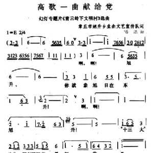 高歌一曲献给党_民歌简谱_词曲:集体 唱迅