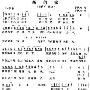 新的家_通俗唱法乐谱_词曲:曾轶可 曾轶可