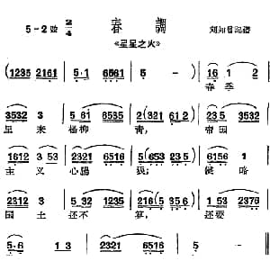 沪剧曲调 春调 选自 星星之火 刘如曾记谱