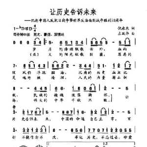 让历史告诉未来_民歌简谱_词曲:倪永东 左政华