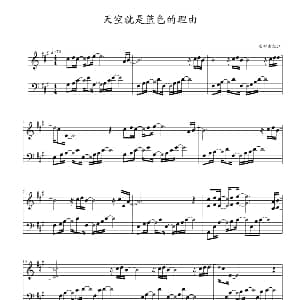 天空就是蓝色的理由 钢琴谱 日 西村由纪江