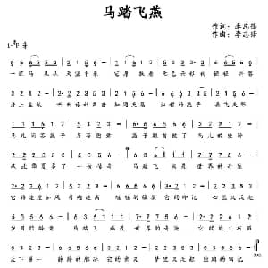 马踏飞燕_通俗唱法乐谱_词曲:李志锋 李志锋