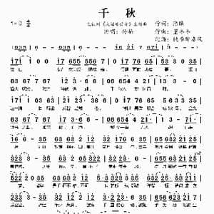 千秋_歌谱投稿_词曲:陈曦 董冬冬