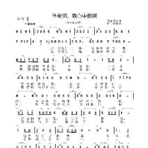 乌金河 我心中的河_歌谱投稿_词曲:李晶华 李晶华