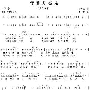 背着月亮走_歌曲简谱_词曲:刘顶柱 赛音