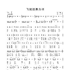 飞旋的柔力球_歌曲简谱_词曲:刘艳丽 姜振