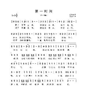 第一时间_歌曲简谱_词曲:邬裕康 王治平