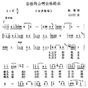 公社的山啊公社的水_民歌简谱_词曲:陆檗 巫天特