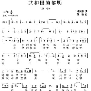共和国的黎明_美声唱法乐谱_词曲:杨笑影 魏巍