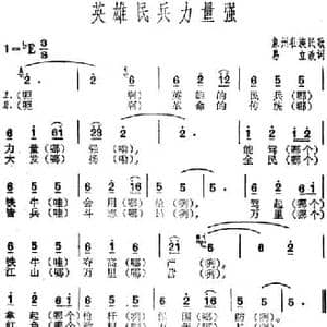 英雄民兵力量强_民歌简谱_词曲:易立改词 象州壮族民歌