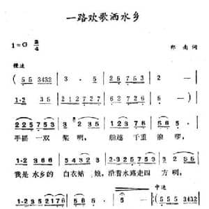 一路欢歌洒水乡_民歌简谱_词曲:郑南 徐东蔚