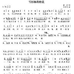 雪杉林的传说_美声唱法乐谱_词曲:瞿琮 孙海倪