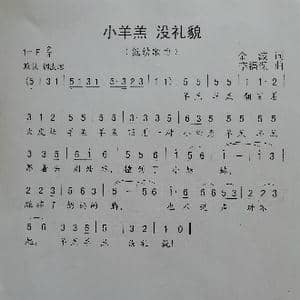 小羊羔没礼貌_歌谱投稿_词曲:金波 李福保