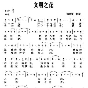 文明之花_美声唱法乐谱_词曲:杨成春 杨成春