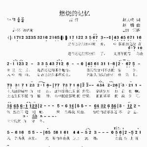 燃烧的记忆_歌曲简谱_词曲:赵大鸣 赵麟